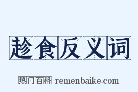趁食反义词是什么意思的图片